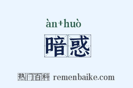 暗惑是什么意思的图片